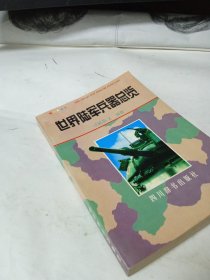 世界陆军兵器总览