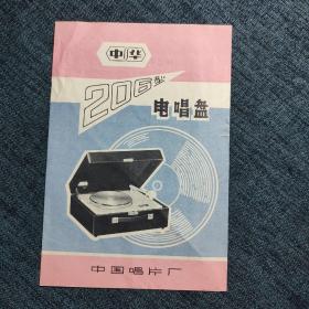 中华206型电唱盘 说明书