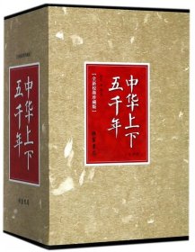 中华上下五千年（全新校勘珍藏版套装共4册）