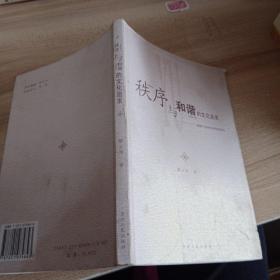 秩序與和諧的文化追求:超越個體理性和集體理性