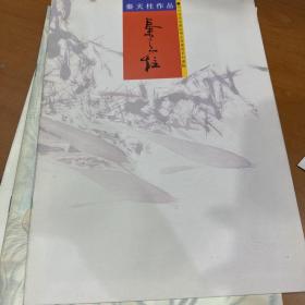 四川省诗书画院精品书画展系列画集 戴衡 何应辉 郭汝愚 刘樸 秦天柱 周明安 彭先诚