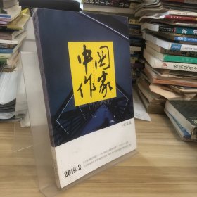 中国作家2019.2