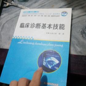 临床诊断基本技能（供临床医学、护理、助产、药学、口腔、影像、检验、美容、康复等专业使用）