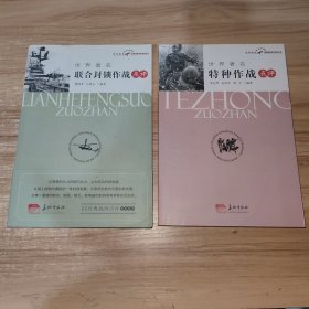 世界著名联合封锁作战点评，世界著名特种作战点评 2本合售