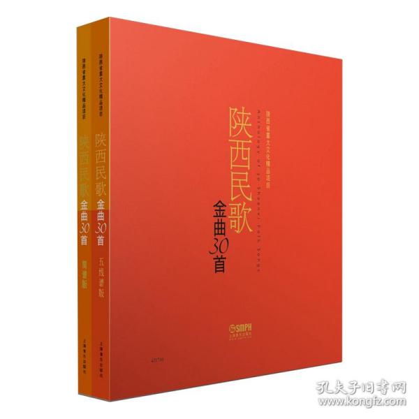陕西民歌金曲30首 (共二册）赵季平 冯健雪 黎琦上海音乐出版社