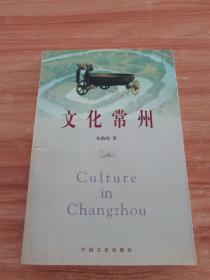 常州文化丛书：文化常州