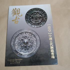 北京观古2019年秋季文物艺术品拍卖会：澄空 中国古代铜镜专场—＂金石有信＂中国古代印章专场