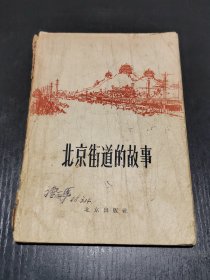 北京街道的故事