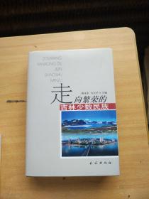 走向繁荣的吉林少数民族 精装