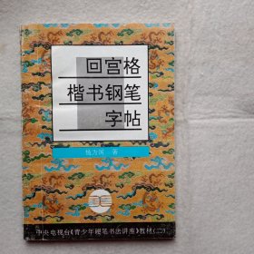 青少年硬笔书法讲座教材系列2：回宫格楷书钢笔字帖