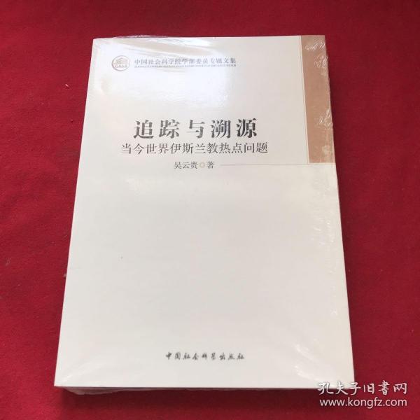 中国社会科学院学部委员专题文集·追踪与溯源：当今世界伊斯兰教热点问题