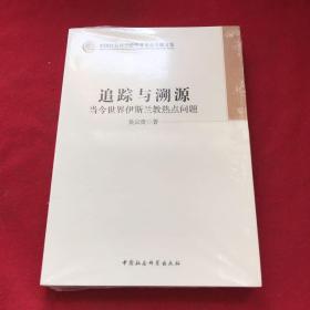 中国社会科学院学部委员专题文集·追踪与溯源：当今世界伊斯兰教热点问题