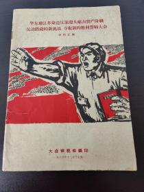 华东地区革命造反派迎头痛击资产阶级反动路线的新挑战，夺取新的胜利誓师大会