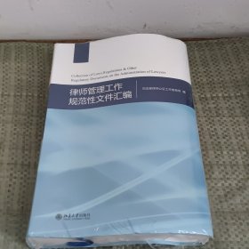 律师管理工作规范性文件汇编