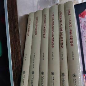 江泽民专题思想研究专著系列：6册合售