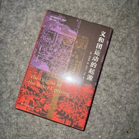 海外中国研究·义和团运动的起源（周锡瑞先生代表作品。关于义和团运动的经典研究著作，填补空白，颇负盛名。）