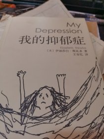 我的抑郁症