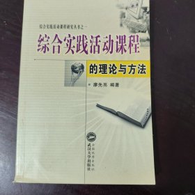 綜合實踐活動課程的理論與方法