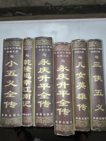 中国古代典籍珍藏文库 侠义系列六部