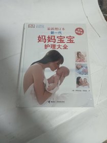 新一代妈妈宝宝护理大全