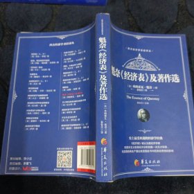 西方经济学圣经译丛：魁奈《经济表》及著作选