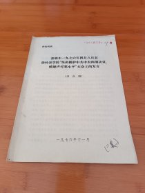 张铁生一九七六年四月八日在铁岭农学院坚决拥护中共中央两项诀议愤怒声讨邓小平大会上的发言