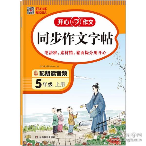 2023秋 小学生同步作文字帖5年级上册 精选作文素材同步练字帖钢笔楷书硬笔临摹书法练习同步教材标准字体 扫描朗读音频 开心作文