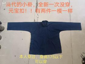 清代的小褂，元宝扣子！全新一次没穿过！保存的特别完好！包老包正一次没穿！两件一模一样
