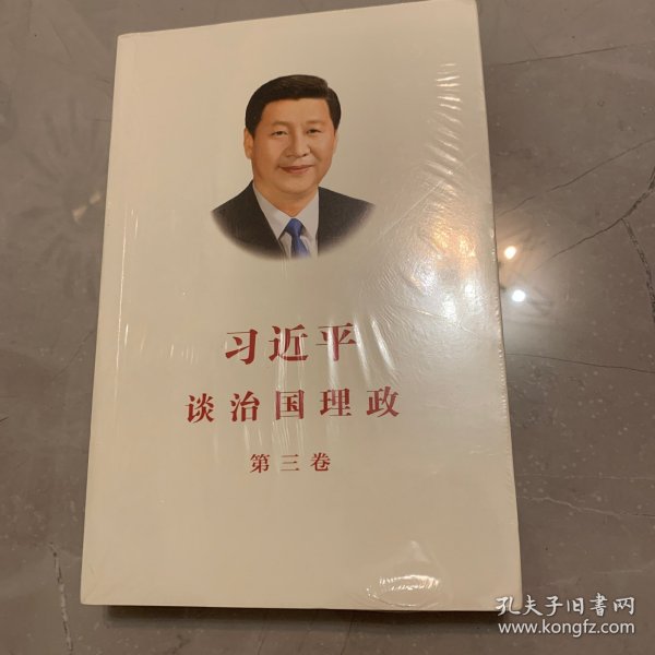 习近平谈治国理政第三卷（中文平装）