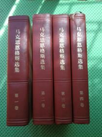 马克思恩格斯选集全四卷  版次见图示  全上海印