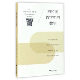 柏拉图哲学中的数学