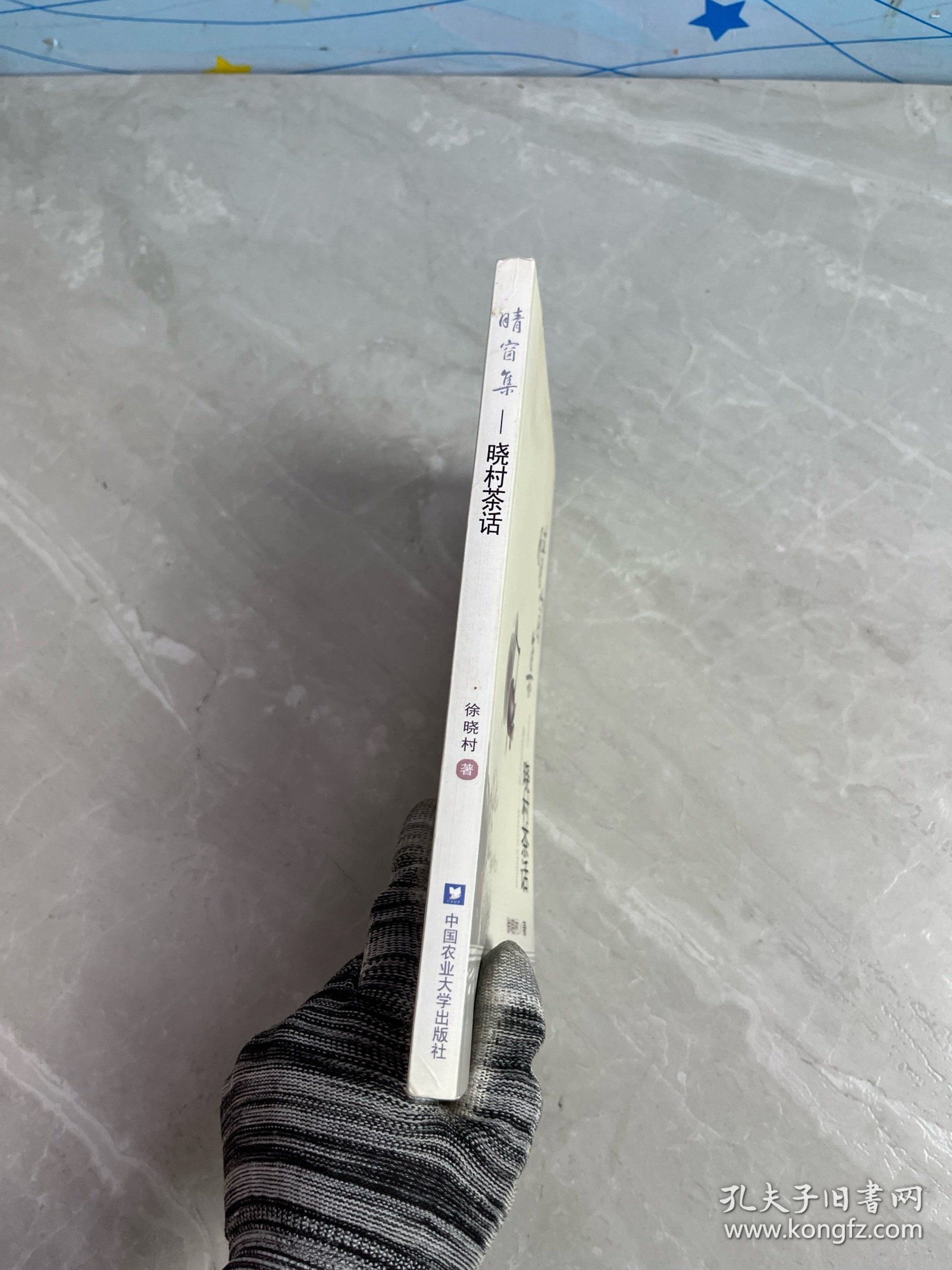 《晴窗集：晓村茶话》