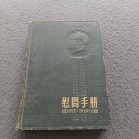 慰问手册(全国人民慰问人民解放军代表团赠)