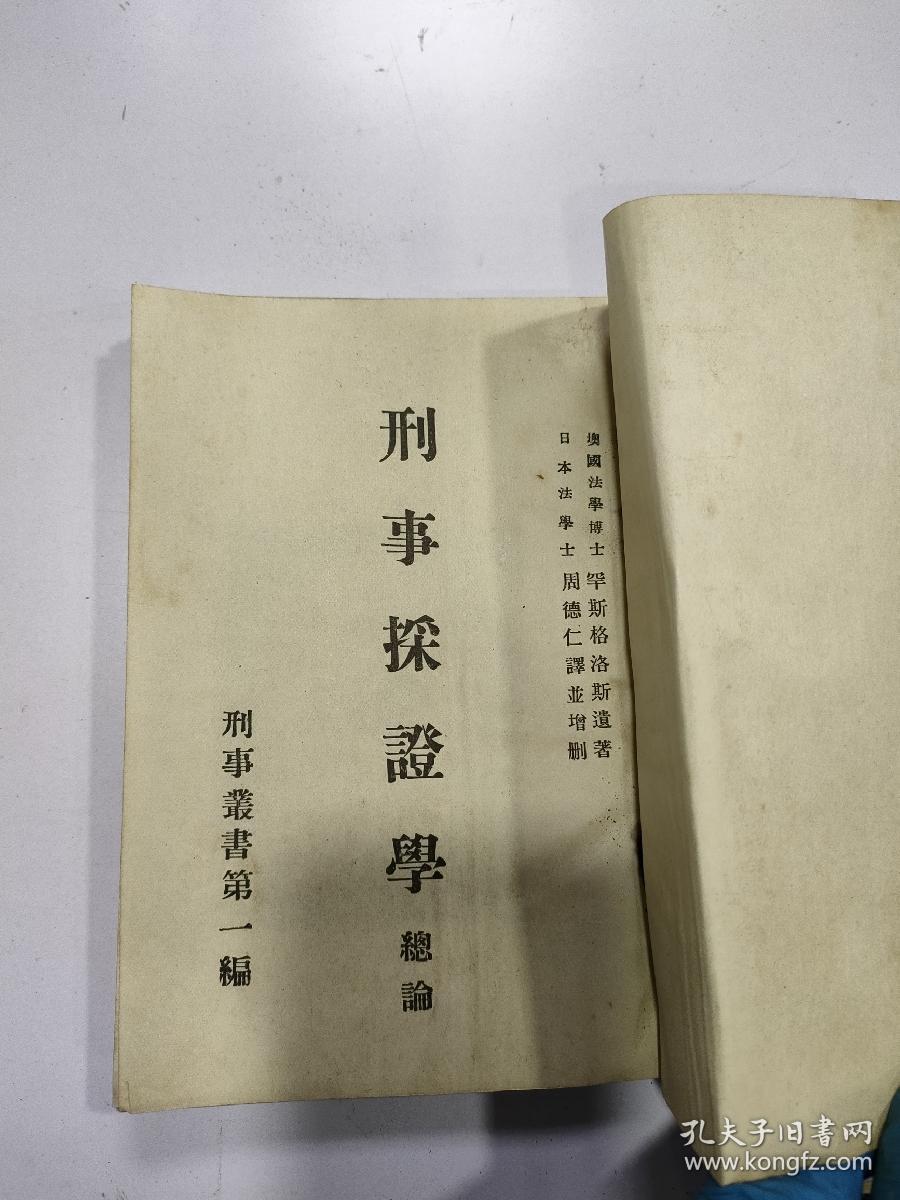 《刑事採证学总论》1册全，民国14年初版