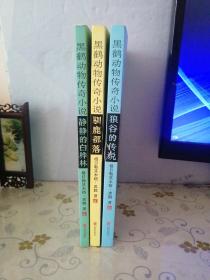 黑鹤动物传奇小说 驯鹿部落 静静的白桦林 狼谷的传说 （3本合售）