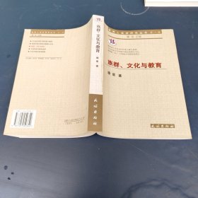 族群、文化与教育