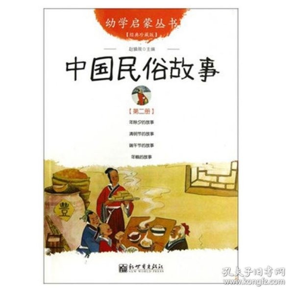 幼学启蒙丛书2：中国民俗故事（第二册 经典珍藏版）