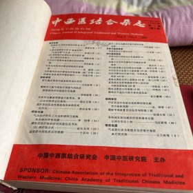 中西医结合杂志（8 9年1一1 2期，5袋上）