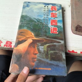 兵车西进