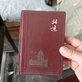 老日记本/笔记本：北京日记本（未使用，不缺页，扉页有时代印字） 1965年奖赠本（工会积极分子），50开，五幅插图全，内页干净整洁品相好，难得的好品相