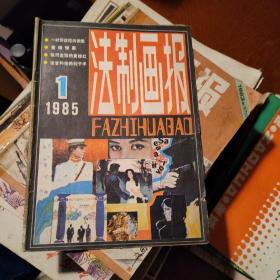 法制画报1985/1（创刊号）