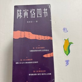【正版现货，一版一印，优惠出】陈寅恪四书（函套装），共计四本，包括：馀生流转、古调犹弹、世外文章、尔尔区区，陈寅恪四书把这位学术巨匠的精神世界完整呈现出来。这不是一部简单的文集汇编，而是一幅精心绘制的精神图谱，穿越历史迷雾，探寻一个知识分子在动荡时代的坚守与超越。这套《陈寅恪四书》最能体现“无征不书”的学术原则，无论是挖掘历史细节，是表达内心深处的想法，或批判不良现象，都可作为研究陈寅恪的典型范例
