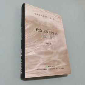 社會主義在中國