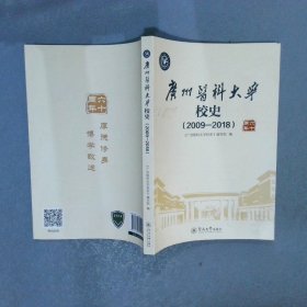 广州医科大学校史（2009—2018）