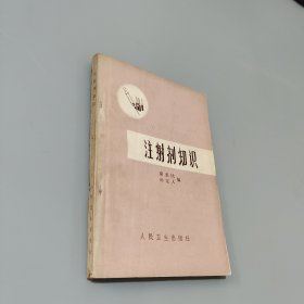 注射剂知识