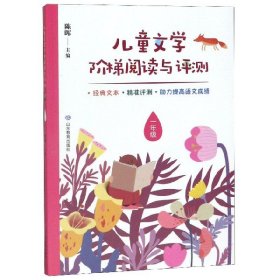 儿童文学阶梯阅读与评测 一年级 本丛书按年级分卷，1-6年级各1卷。每年级包含20个核心阅读单元。