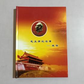 毛主席纪念章——宋华（图书，精装，16开铜版纸印制，16页双面印）