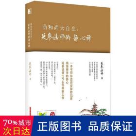 萌和尚大自在  宗教 延参 新华正版