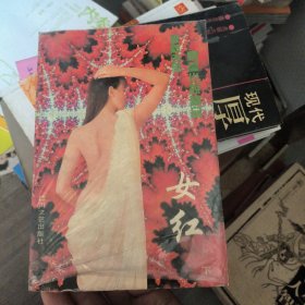 女红（下册）