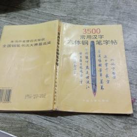 3500常用汉字六体钢笔字帖